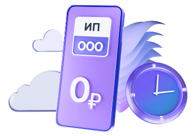 Смартфон с надпись на экране: ИП/ООО за 0 рублей
