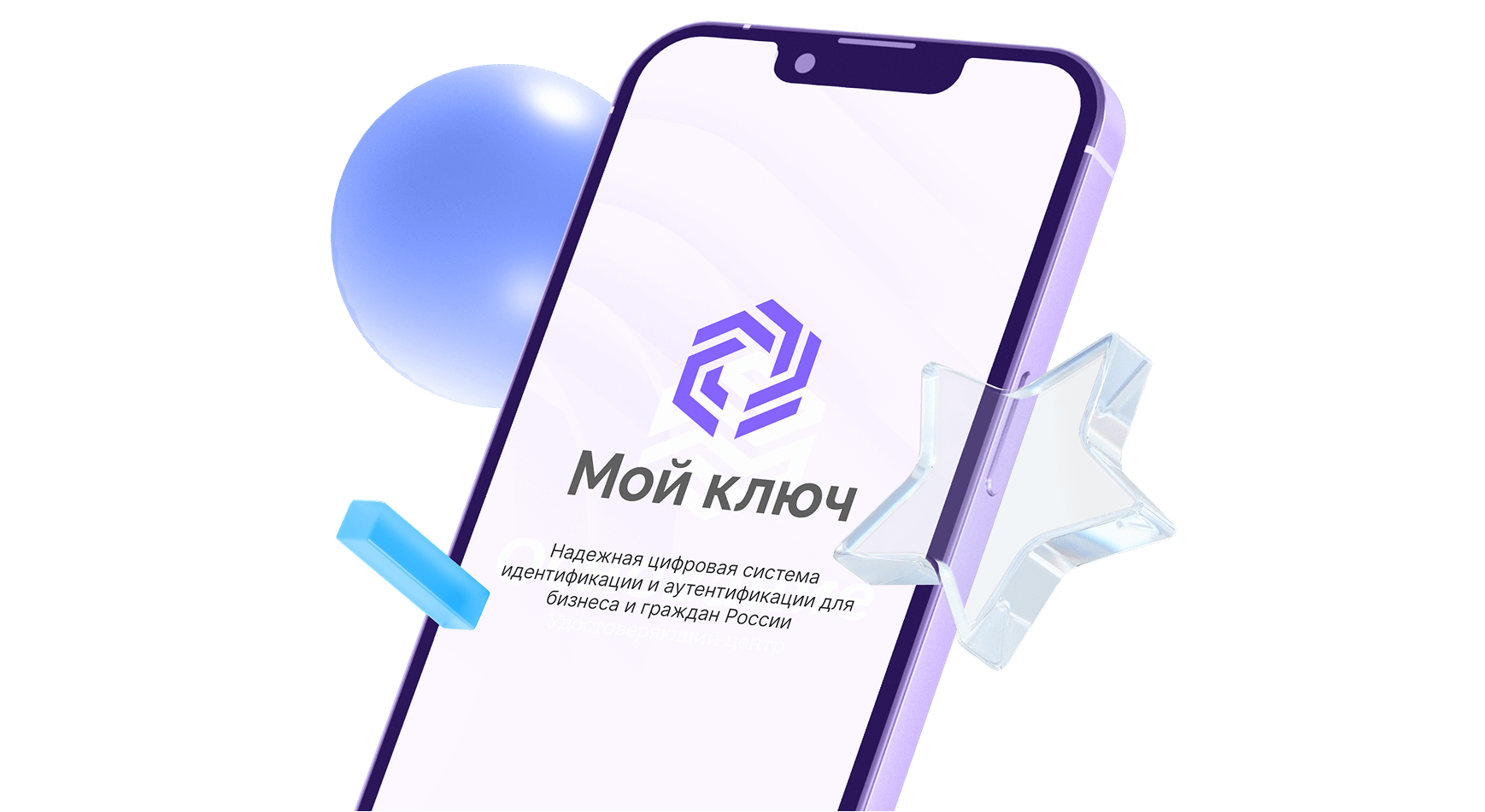 Объёмная абстракция - смартфон с описанием приложения 'Мой ключ'